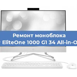 Замена термопасты на моноблоке HP EliteOne 1000 G1 34 All-in-One в Москве